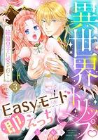 異世界トリップEasyモード即えっち〜絶倫皇子に愛されて〜（3）《Lovelicot》