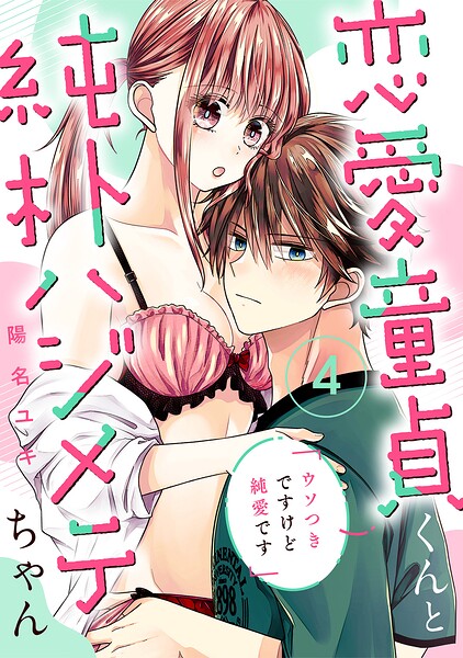 恋愛童貞くんと純朴ハジメテちゃん〜ウソつきですけど純愛です〜（4）《Lovelicot》