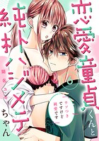 恋愛童貞くんと純朴ハジメテちゃん〜ウソつきですけど純愛です〜（6）《Lovelicot》