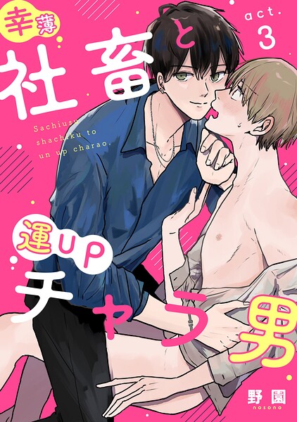幸薄社畜と運UPチャラ男（単話）