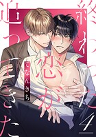 終わった恋が追ってきた（4）
