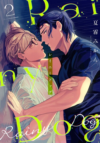 レイニードッグ（2）