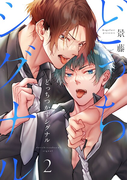 どっちつかずシグナル（単話）