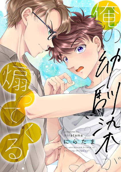 俺の幼馴染が煽ってくる！（単話）