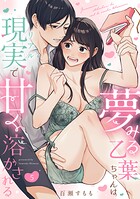 夢みる乙葉ちゃんは現実（リアル）で甘く溶かされる（単話）