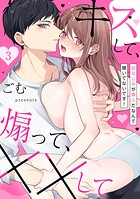 幼なじみが隣人だなんて聞いてないです！〜キスして、煽って、××して〜（単話）