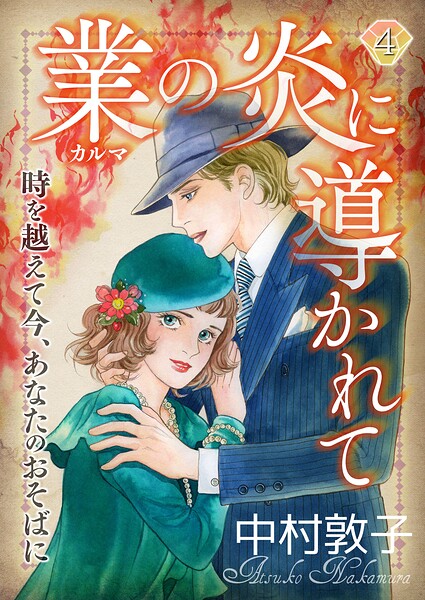 業の炎に導かれて〜時を越えて今、あなたのおそばに〜（単話）