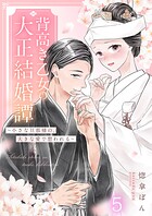 背高き乙女の大正結婚譚〜小さな旦那様の、大きな愛で想われる〜（単話）