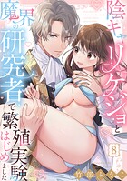 陰キャリケジョと魔界の研究者で繁殖実験はじめました（単話）