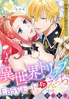 異世界トリップEasyモード即えっち〜絶倫皇子に愛されて〜