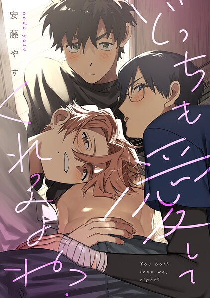 どっちも愛してくれるよね？