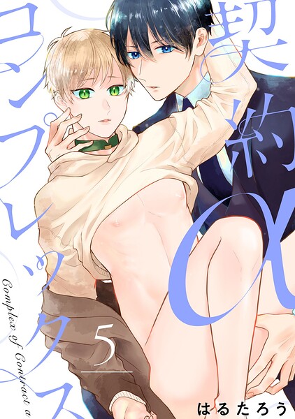 契約αコンプレックス（5）