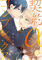 契約αコンプレックス