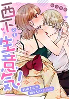 西下くん生意気！村山さんが知らない夜の顔（単話）