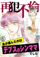 再犯不倫〜夫が選んだのはデブスのシンママでした〜（単話）