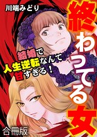 終わってる女〜結婚で人生逆転なんて甘すぎる！〜 1