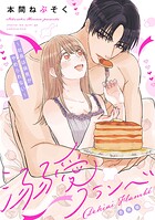 溺愛フランベ〜社長は味見がやめられない〜
