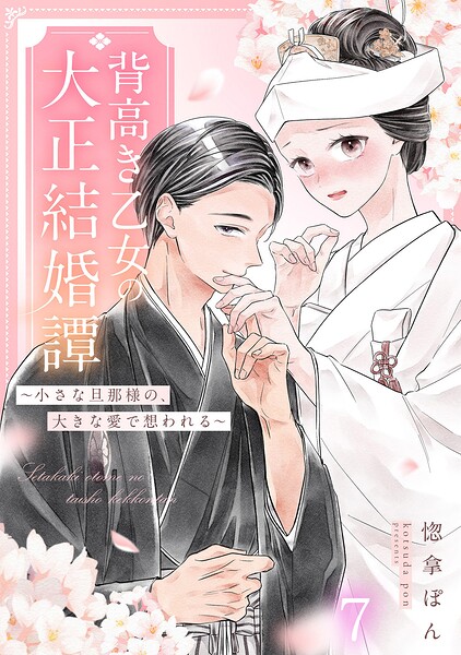 背高き乙女の大正結婚譚〜小さな旦那様の、大きな愛で想われる〜（単話）