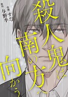 殺人鬼は南の方へ向かう 1
