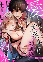愛したがりな犬系年下幼馴染との甘い約束
