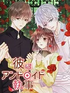 彼はアンドロイド執事【タテヨミ】