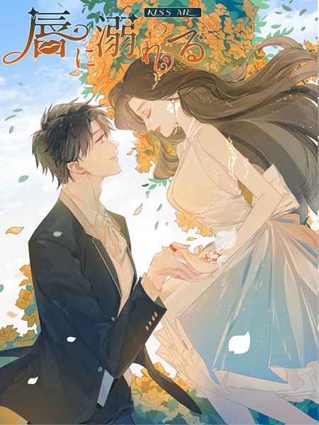 唇に溺れる 第3話 助けてくれるの？【タテヨミ】