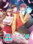 異世界よろず屋のマスター【タテヨミ】