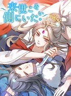 来世こそ側にいたい【タテヨミ】