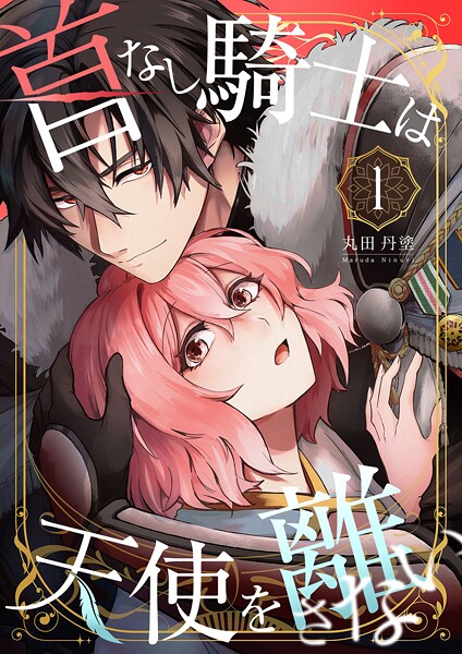 首なし騎士は天使を離さない（1） | DMMブックスデータベース