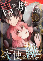 首なし騎士は天使を離さない（単話）