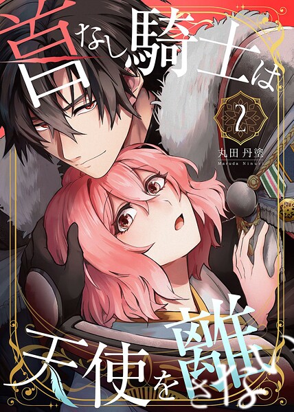 首なし騎士は天使を離さない（2） | DMMブックスデータベース