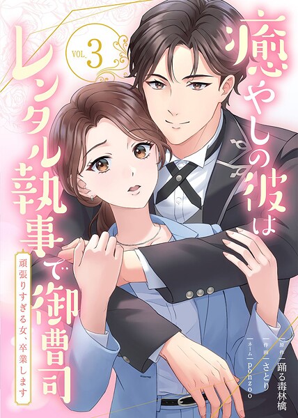癒やしの彼はレンタル執事で御曹司〜頑張りすぎる女、卒業します〜（3） | DMMブックスデータベース