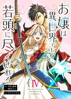 お嬢は異世界でも若頭に尽くされる（4）