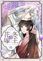 冬王の花嫁（1）