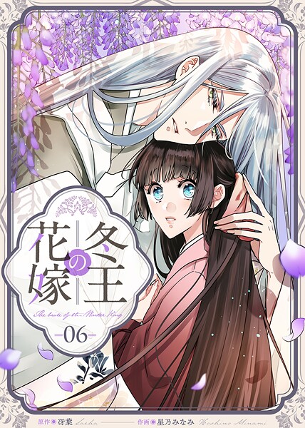 冬王の花嫁（6）