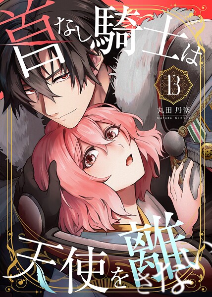 首なし騎士は天使を離さない（13）