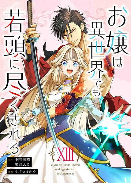 お嬢は異世界でも若頭に尽くされる（単話）