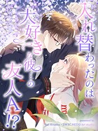 入れ替わったのは大好きな彼…の友人A!?【タテヨミ】