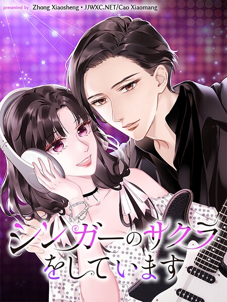シンガーのサクラをしています【タテヨミ】