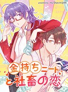 金持ちニートと社畜の恋【タテヨミ】（18）