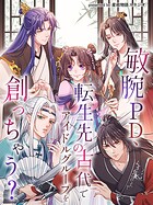 敏腕PD、転生先の古代でアイドルグループを創っちゃう？【タテヨミ】（57）