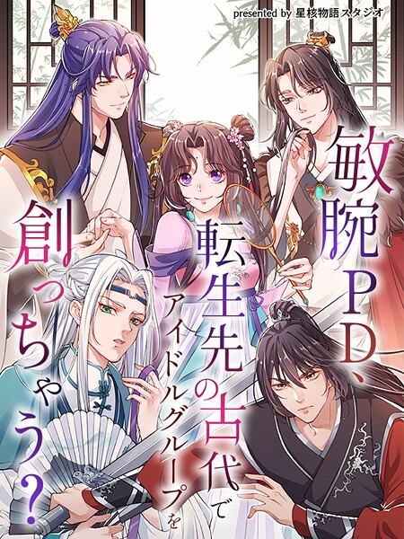 敏腕PD、転生先の古代でアイドルグループを創っちゃう？【タテヨミ】（89）