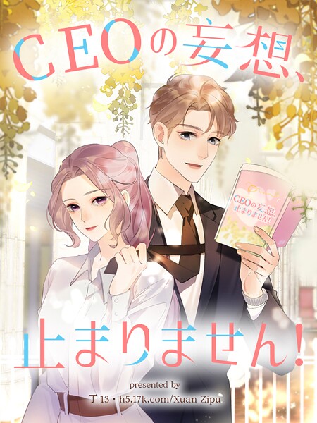 CEOの妄想、止まりません！【タテヨミ】（26）