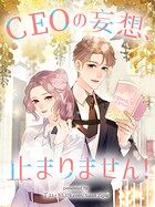 CEOの妄想、止まりません！【タテヨミ】
