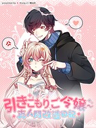 引きこもりご令嬢〜真人間改造日記【タテヨミ】