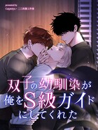 双子の幼馴染が俺をS級ガイドにしてくれた【タテヨミ】