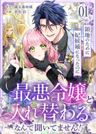 領地のために妃候補になったのに最悪令嬢と入れ替わるなんて聞いてません！（単話）