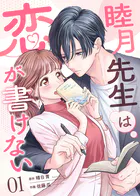 睦月先生は恋が書けない（単話）