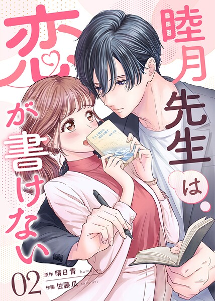 睦月先生は恋が書けない（2）