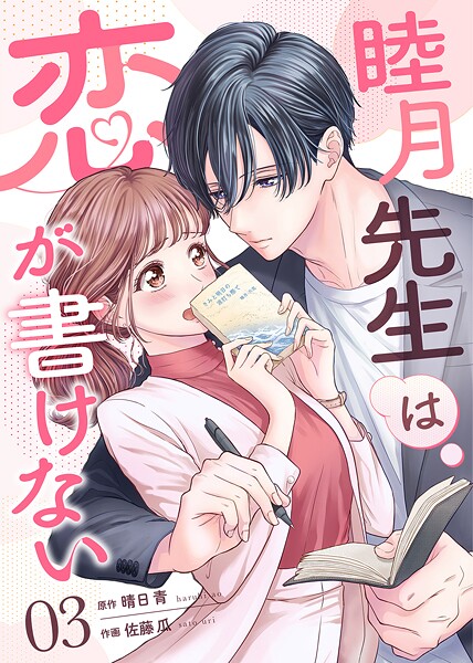 睦月先生は恋が書けない（3）